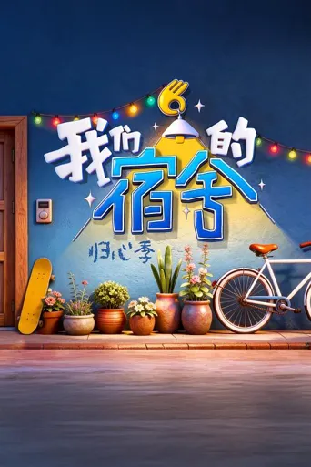 我们的宿舍·归心季 第 2 季海报