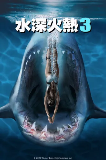 深海狂鲨3海报