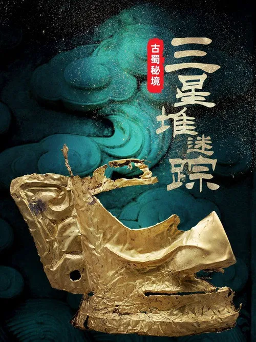 古蜀秘境：三星堆迷踪海报