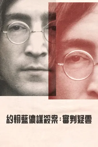 约翰·列侬谋杀案：审判疑云海报