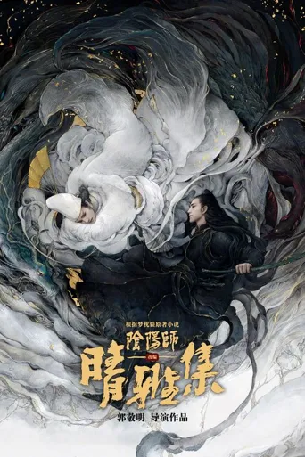 晴雅集海报