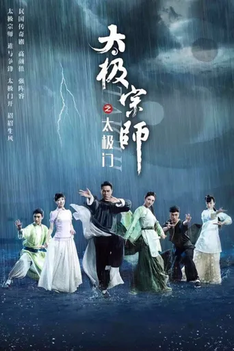 太极宗师之太极门海报