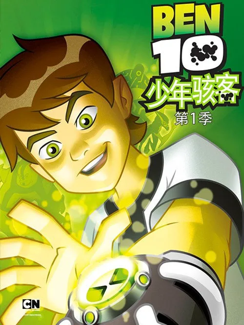 少年骇客 第 1 季海报