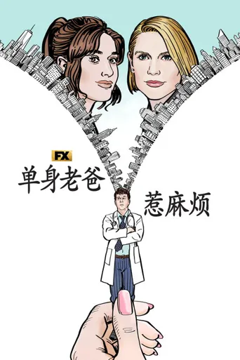 弗莱斯曼有麻烦了海报