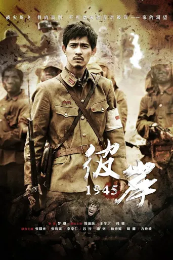 彼岸1945海报