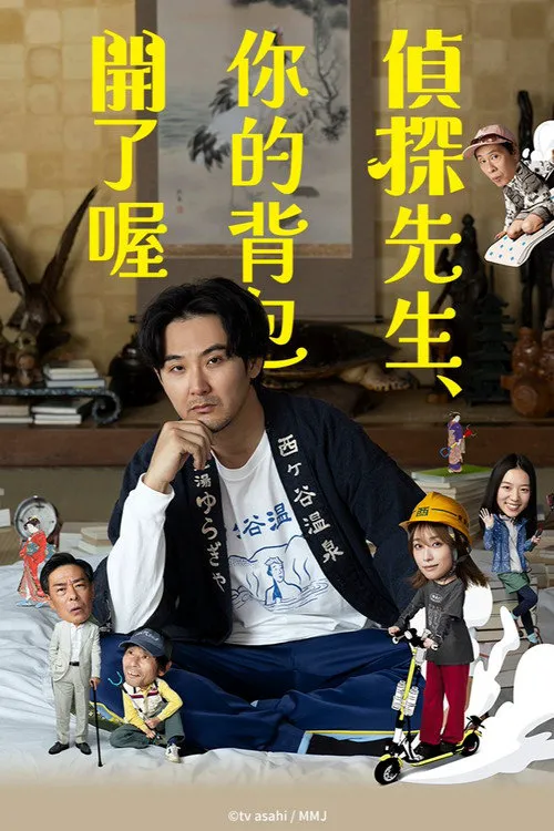 侦探先生,你的背包开着呢海报