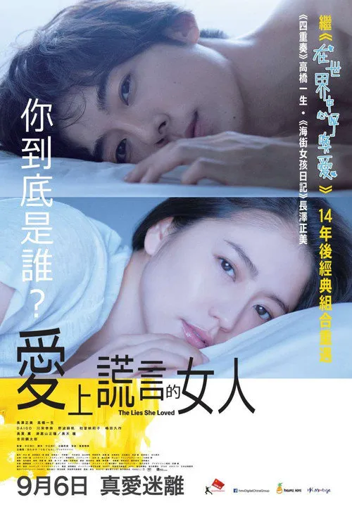 爱上谎言的女人海报