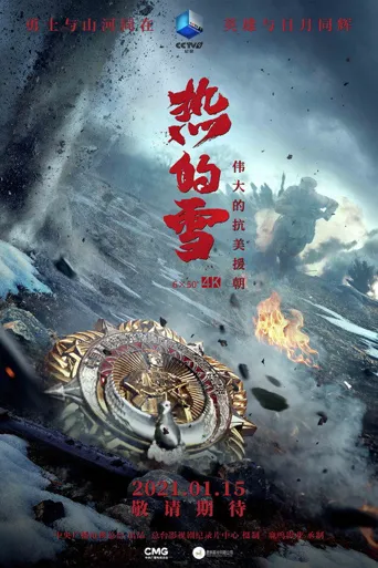 热的雪海报