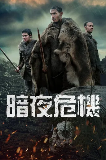 源起黑暗海报