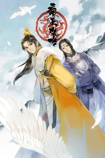帝王攻略海报