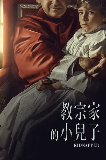 绑架海报