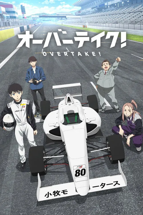 OVERTAKE！海报