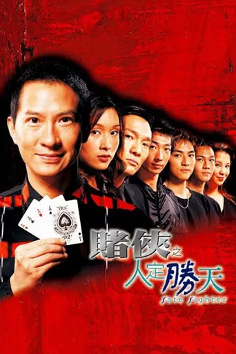 赌侠之人定胜天海报