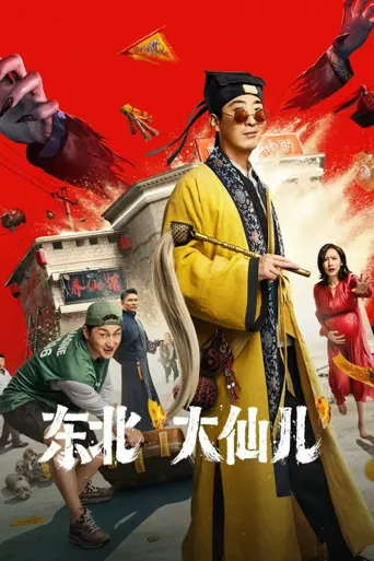 东北“大仙儿”海报