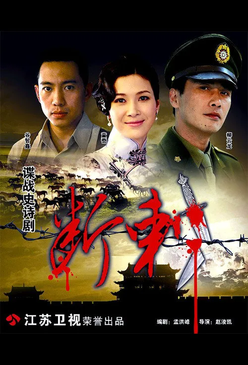断刺海报