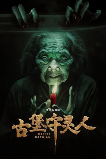 古堡守灵人海报