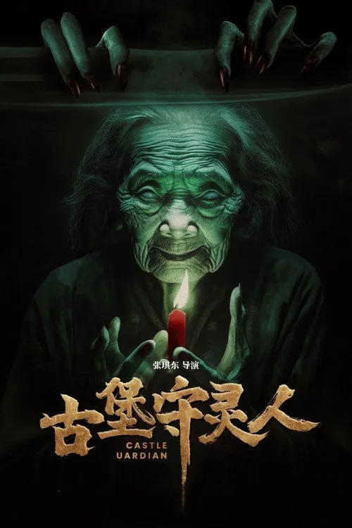 古堡守灵人海报