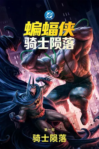 蝙蝠侠：骑士陨落海报