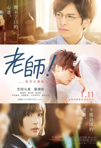 老师！我可以喜欢你吗？海报