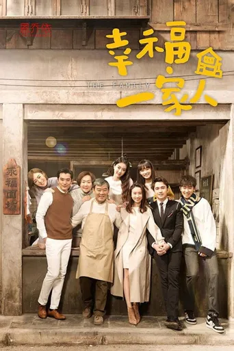 幸福一家人海报