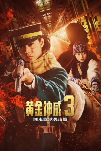 黄金神威：网走监狱袭击篇海报