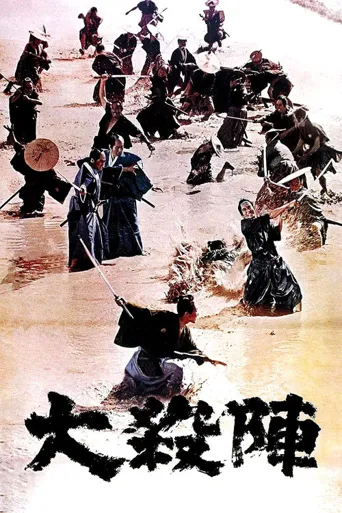 大杀阵海报