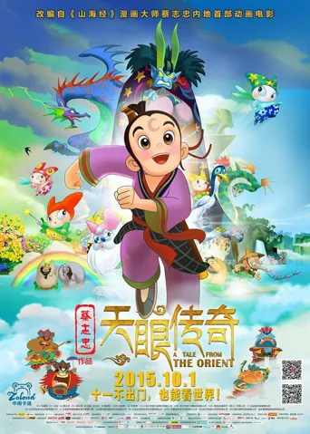 天眼传奇海报
