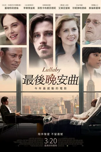 甜美摇篮曲海报