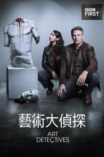 艺术警探海报