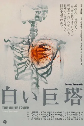 白色巨塔海报