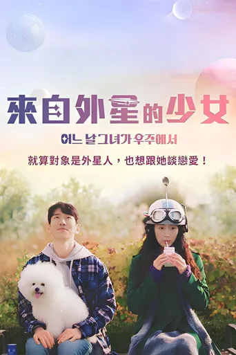 有一天她在太空中海报
