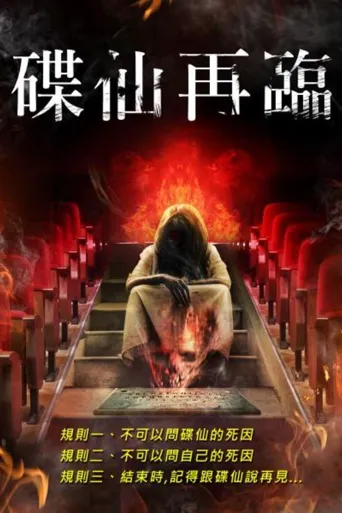 占卜实验2：死亡剧院海报
