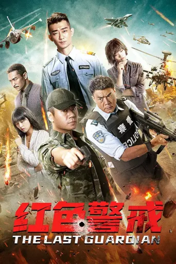 红色警戒海报