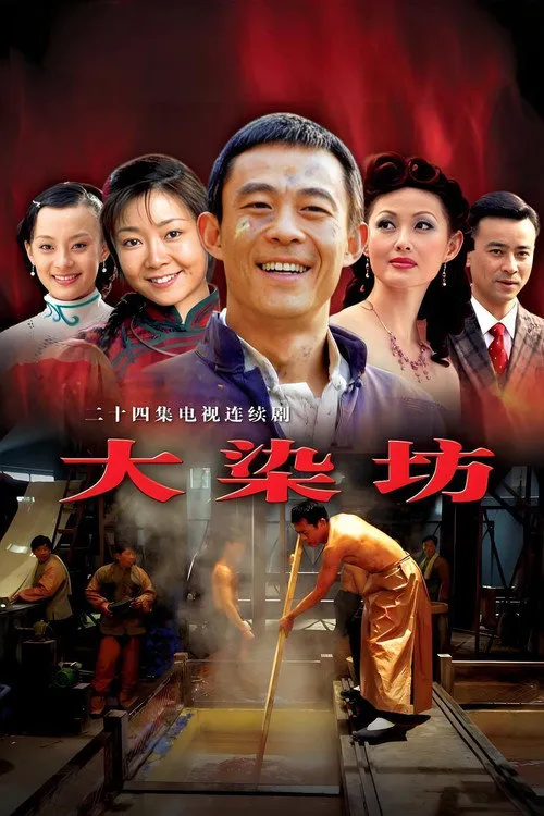 大染坊海报