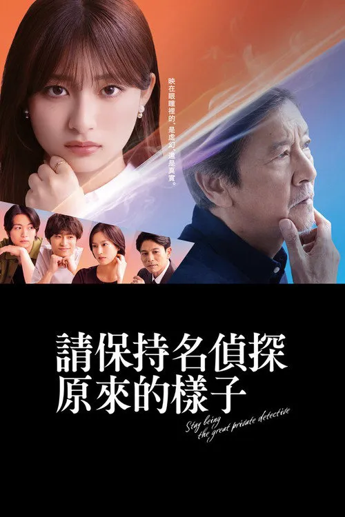 请保持名侦探原来的样子海报