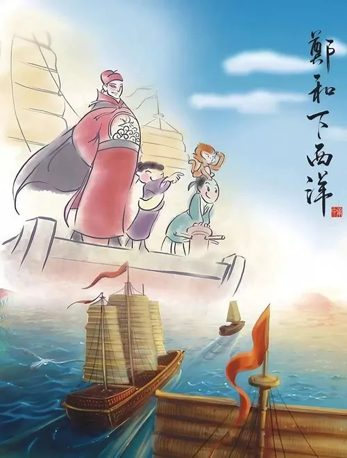 郑和下西洋海报