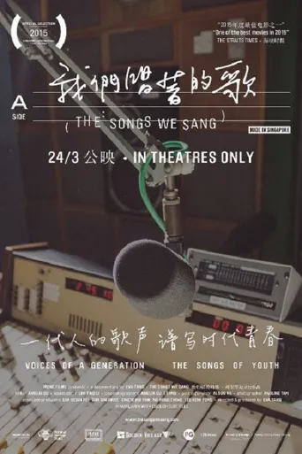 我们唱着的歌海报