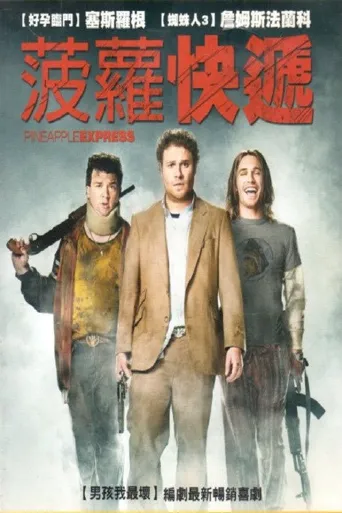 菠萝快车海报