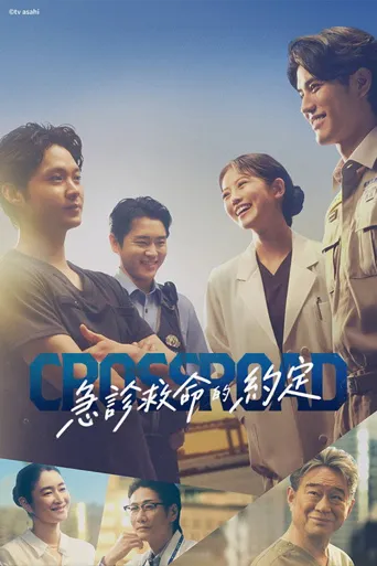 Crossroad～救命救急的约定～海报