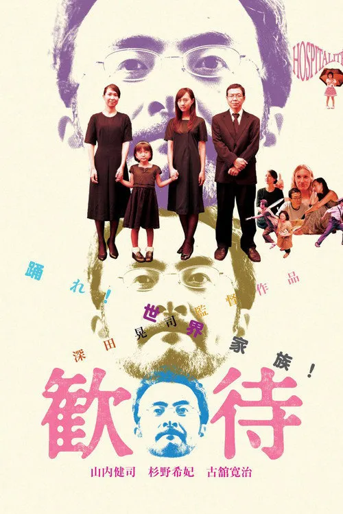 款待海报