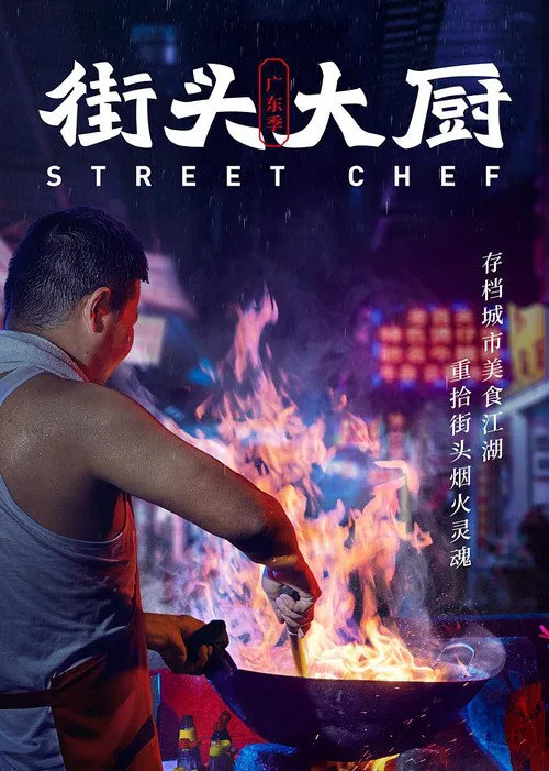 街头大厨海报