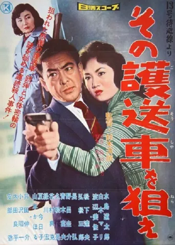 狙击护送车海报