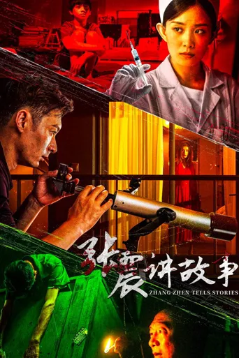 张震讲故事海报