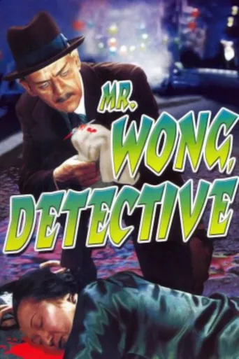 大侦探黄先生海报