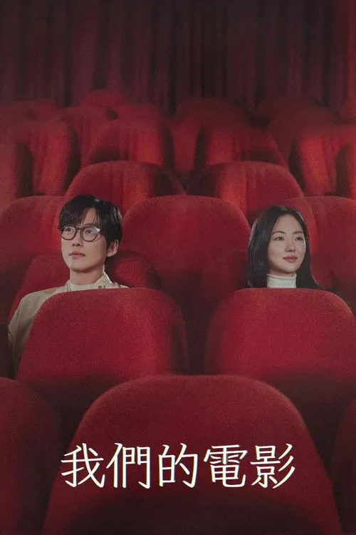 我们的电影海报