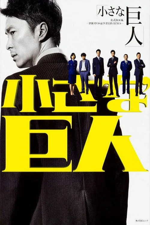 小小的巨人海报