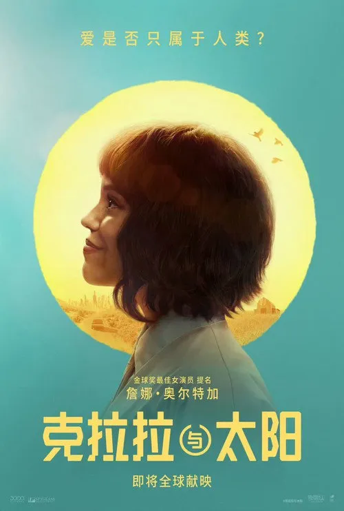 克拉拉与太阳海报