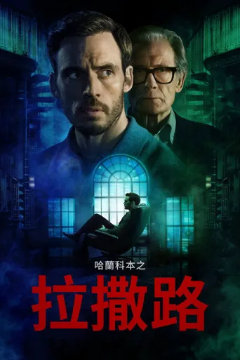拉撒路海报
