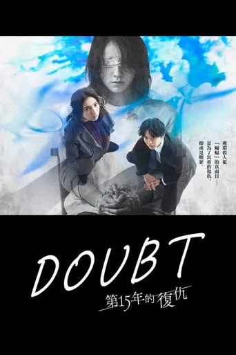 Doubt‑15年后的复仇‑海报