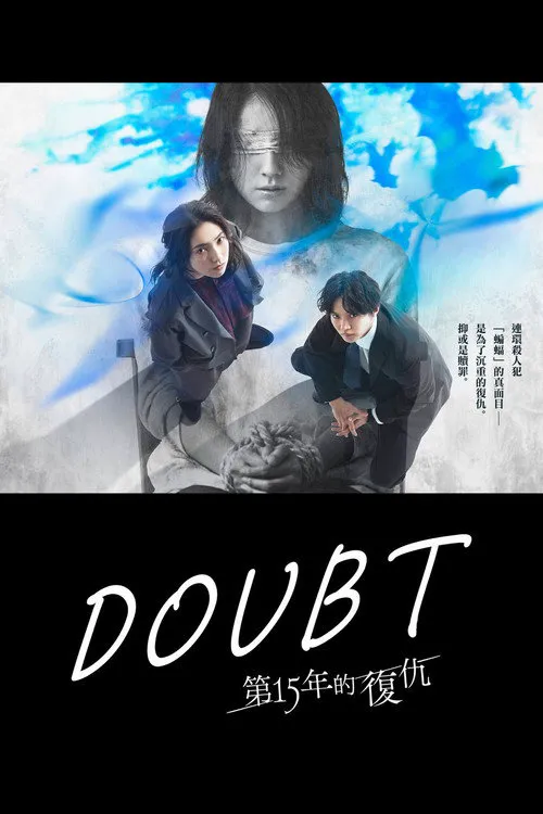 Doubt‑15年后的复仇‑海报